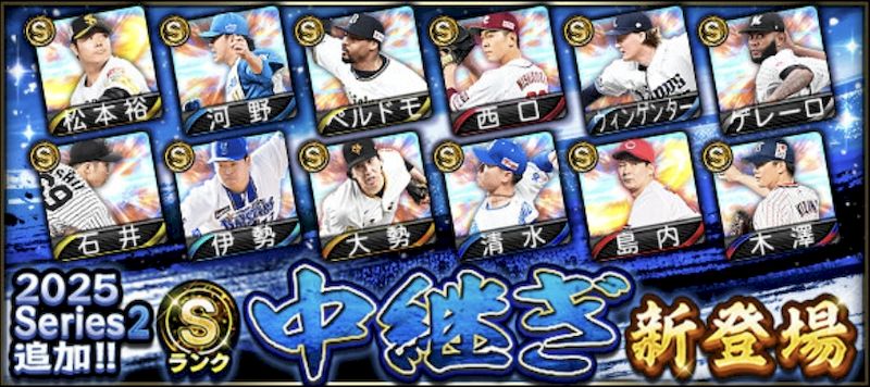 2025シリーズ2中継ぎ3回目