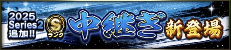 2025シリーズ2中継ぎ3回目当たりランキング