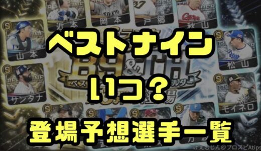 プロスピA-2025ベストナインはいつ？ベストナイン登場予想一覧！