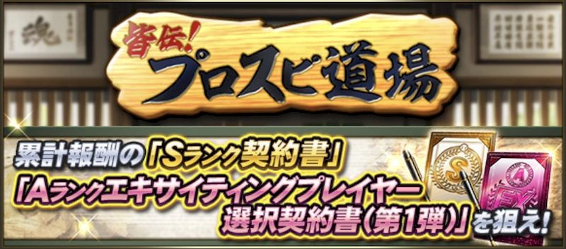 プロスピ道場攻略