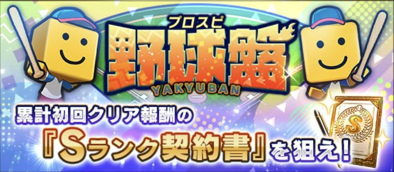 プロスピ野球盤とは？