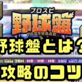 プロスピ野球盤攻略のコツ