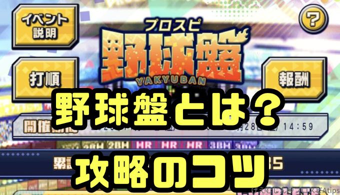 プロスピ野球盤攻略のコツ