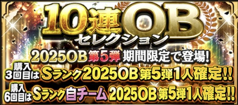 2025OB第5弾ガチャ