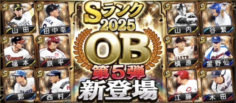 2025OB第5弾選手能力値一覧