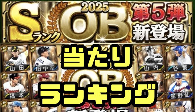 2025OB第5弾当たりランキング
