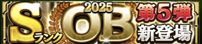 2025OB第5弾当たりランキング