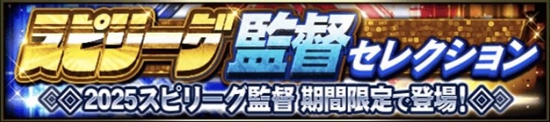 2025スピリーグ監督当たりランキング