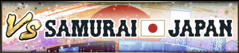 対決カーニバルvs侍ジャパン攻略