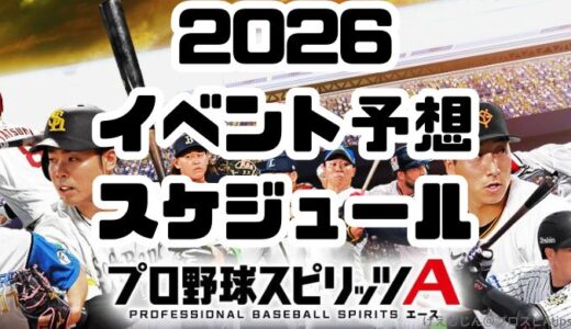 【プロスピA】2026最新イベントスケジュールと次のイベント予想