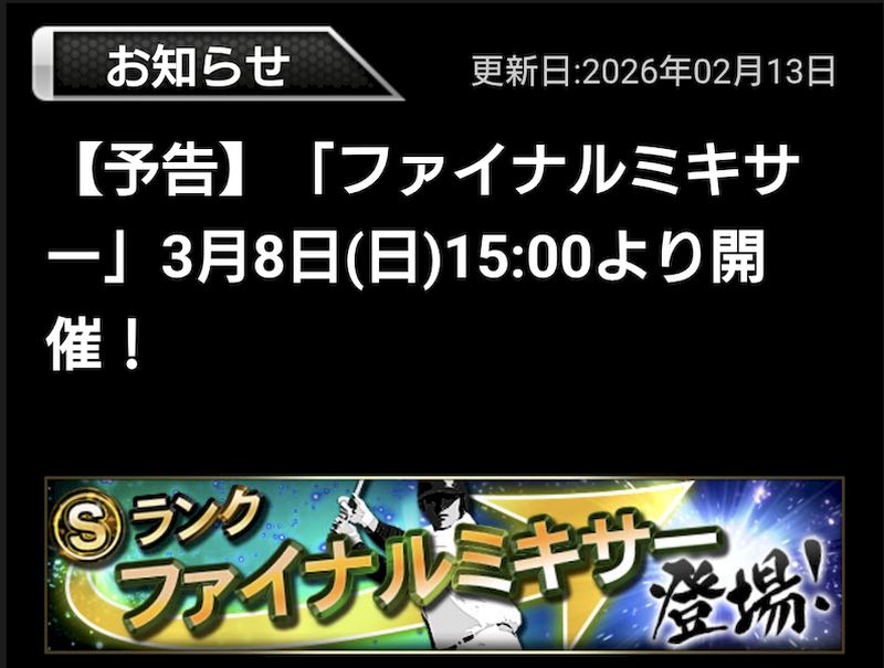 ファイナルミキサー2026いつ?