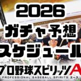 プロスピA2026最新ガチャスケジュール予想