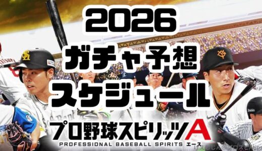 【プロスピA】2026最新ガチャスケジュール予想～次のガチャは？予定一覧！