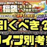 2026正月福袋引くべき
