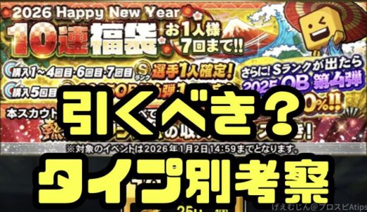 プロスピA-2026正月福袋・ニューイヤーガチャはいつ？無課金引くべき？