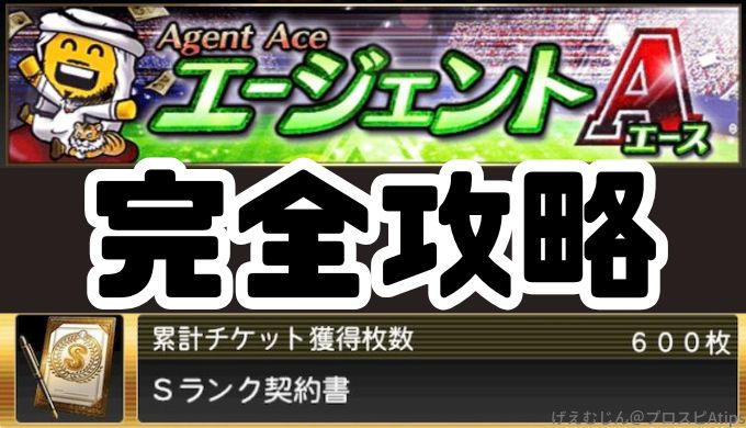 プロスピAイベントエージェントA完全攻略