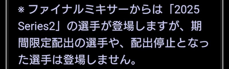 ファイナルミキサー2026登場選手