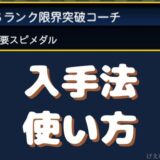 限界突破コーチ誰に使う?正しい使い道