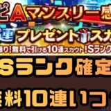 Sランク確定無料10連いつ？