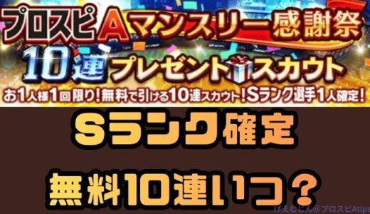 【プロスピA】無料10連ガチャまとめ・無料10連はいつ？