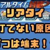 リアタイ打てない原因