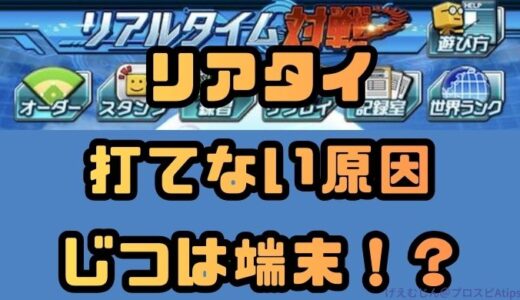 プロスピA-リアタイで打てないのは端末のせい？初心者打率アップはタブレットで！？