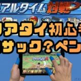 リアタイ打てない初心者指サックvsペン