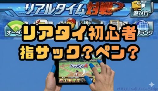 プロスピA-リアタイ初心者が打てないのは操作環境？打率アップは指サックとペンどっち？
