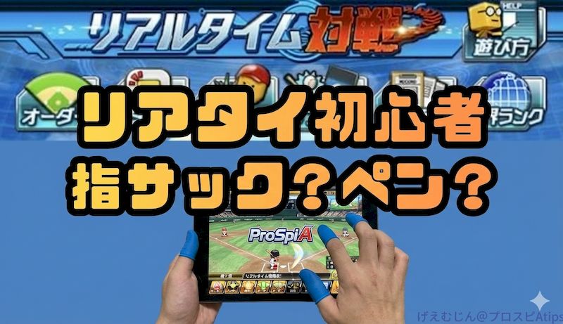 リアタイ打てない初心者指サックvsペン