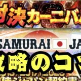 対決カーニバルVS侍ジャパンスペシャル