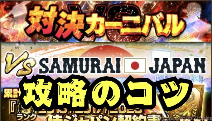 対決カーニバルVS侍ジャパンスペシャル