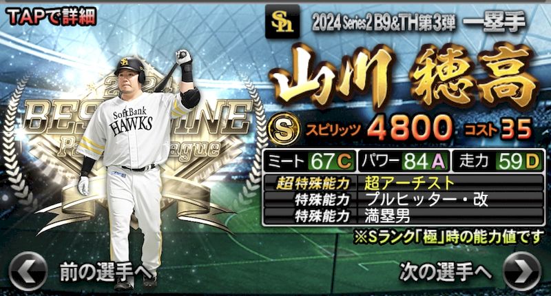 2024ベストナイン山川