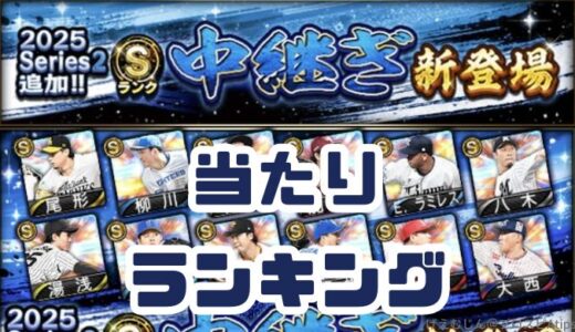 プロスピA-2025シリーズ2中継ぎ4回目能力値当たりランキング