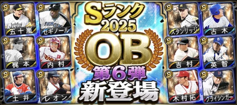 2025OB第6弾登場選手能力値評価一覧