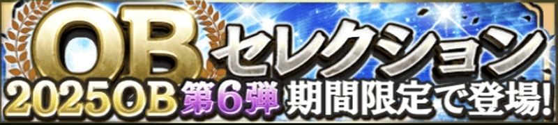2025OB第6弾当たりランキング