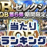 2025OB第6弾当たりランキング