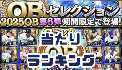 プロスピA-2025OB第6弾登場！能力値当たりランキング！