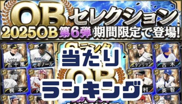 プロスピA-2025OB第6弾登場！能力値当たりランキング！ | プロ野球