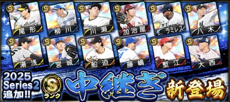 2025シリーズ2中継ぎ4回目評価一覧