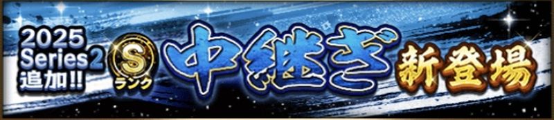 2025シリーズ2中継ぎ4回目当たりランキング