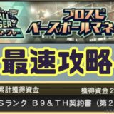 ベースボールマネージャー累計最速攻略コツ