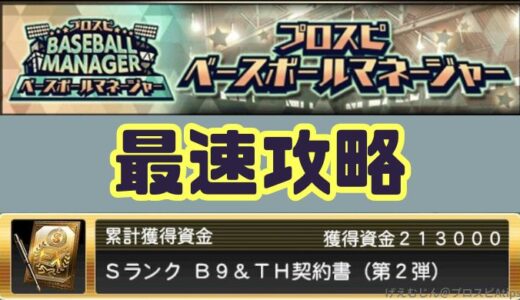 プロスピA-ベースボールマネージャー攻略！累計最速のコツと資金の使い方