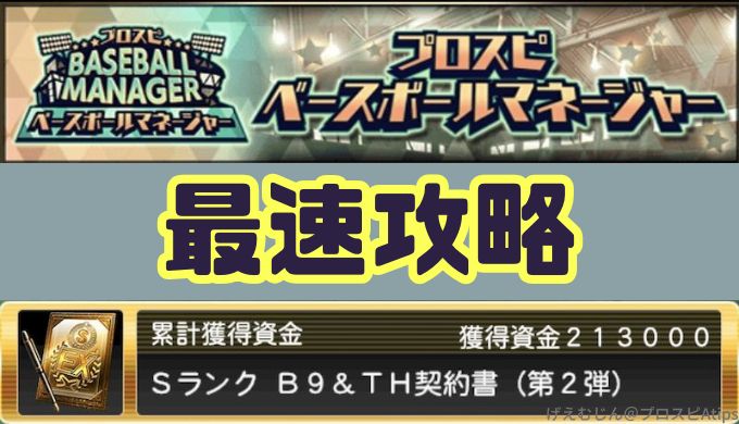 ベースボールマネージャー累計最速攻略コツ