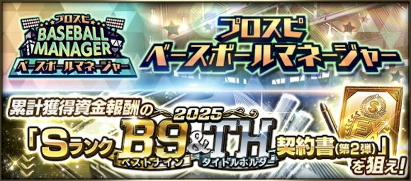 2026ベースボールマネージャー攻略