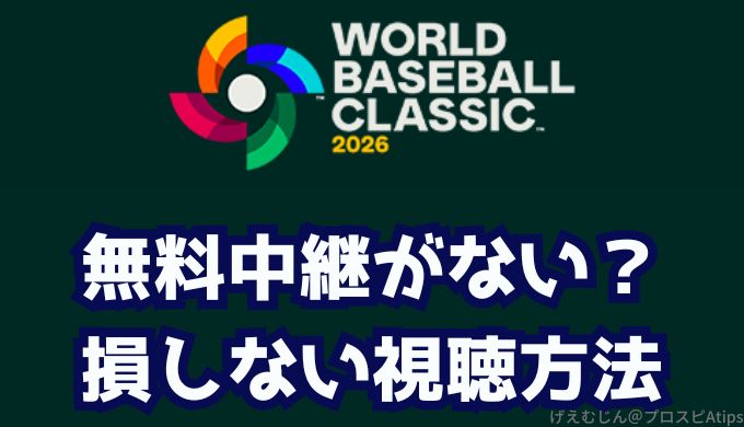 2026WBC無料ネット中継