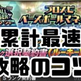 ベースボールマネージャー最速攻略