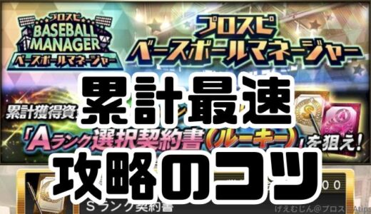 プロスピA-ベースボールマネージャー攻略！累計最速のコツと資金の使い方