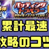 バッティングトラベラー攻略2026最新