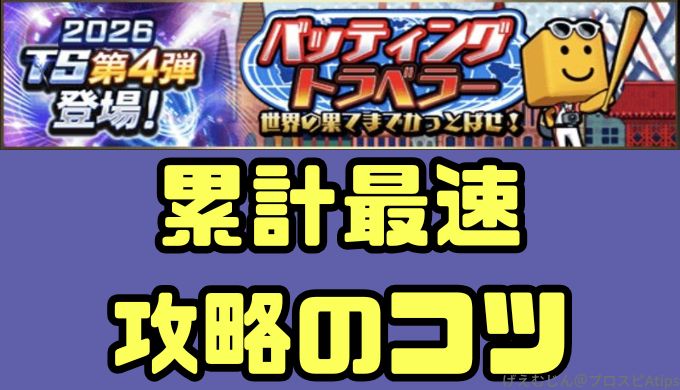 バッティングトラベラー攻略2026最新