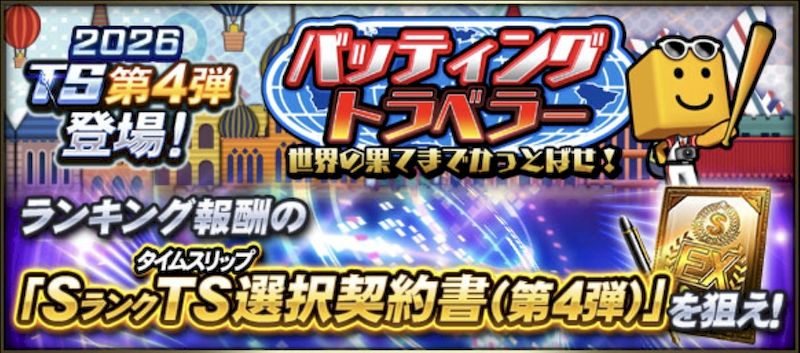 バッティングトラベラー攻略2026最新